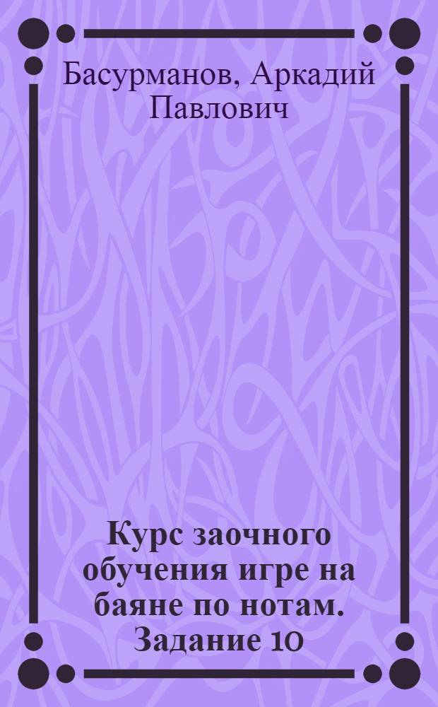 Курс заочного обучения игре на баяне по нотам. Задание 10