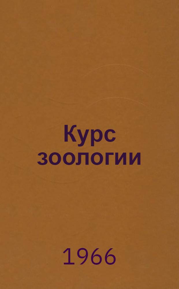 Курс зоологии : В 2 т. Т. 1 : Зоология беспозвоночных