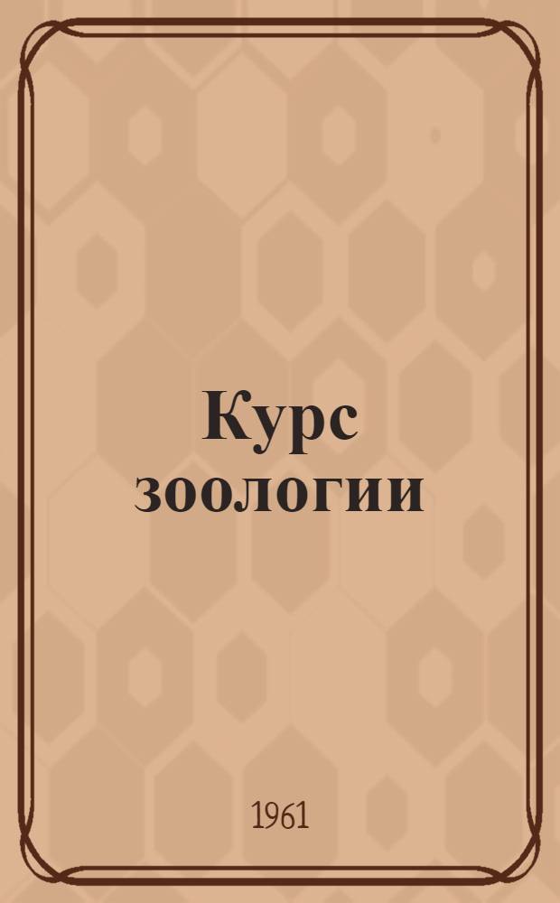 Курс зоологии : Для ун-тов и пед. вузов : В 2 т