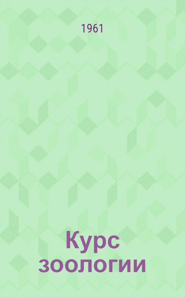 Курс зоологии : [Для ун-тов и пед. вузов] В 2 т. Т. 1 : Зоология беспозвоночных