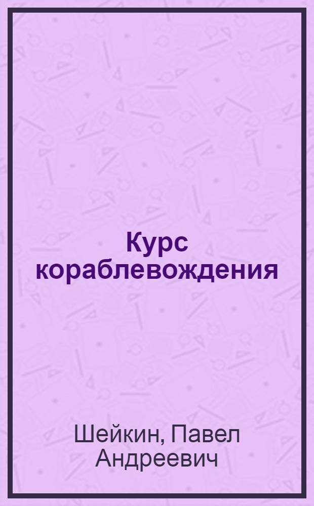 Курс кораблевождения : [В 6 т.]. Прил. к т. 1 : Плавание по внутренним водным путям