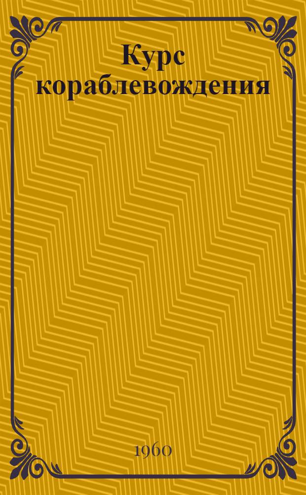 Курс кораблевождения : [В 6 т.]. Т. 4 : Навигационные пособия