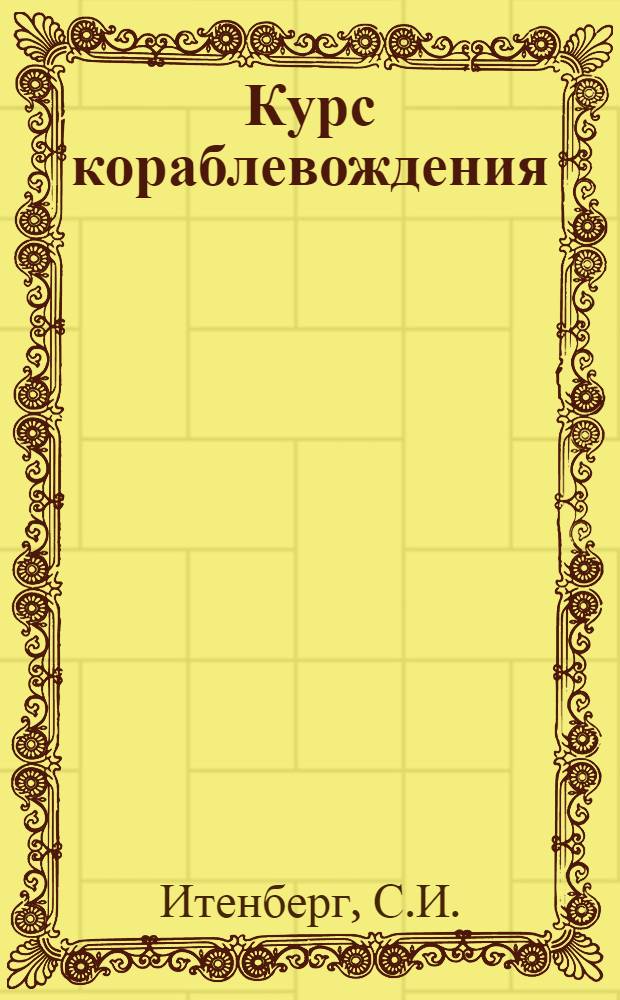 Курс кораблевождения : [В 6 т.]. Т. 5. Кн. 3 : Лаги и автосчислители