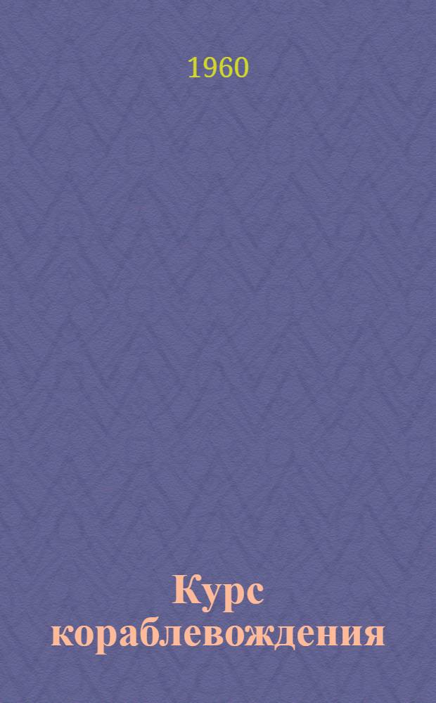Курс кораблевождения : [В 6 т.]. Т. 5. Кн. 4 : Эхолоты и другие гидроакустические средства