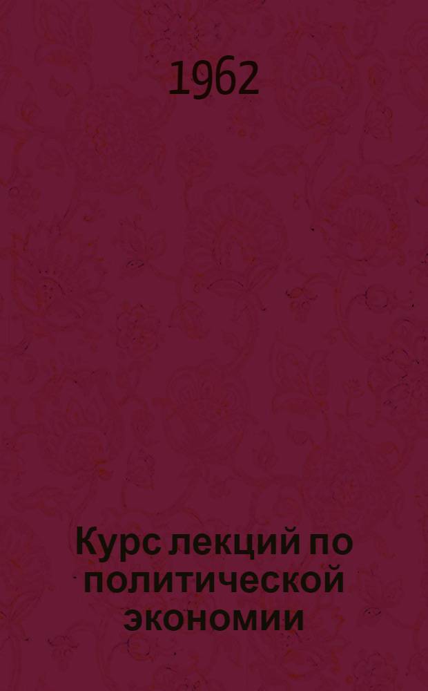 Курс лекций по политической экономии : [Для заоч. вузов. Кн. 1