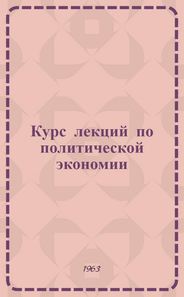 Курс лекций по политической экономии : [Для заоч. вузов. Кн. 2