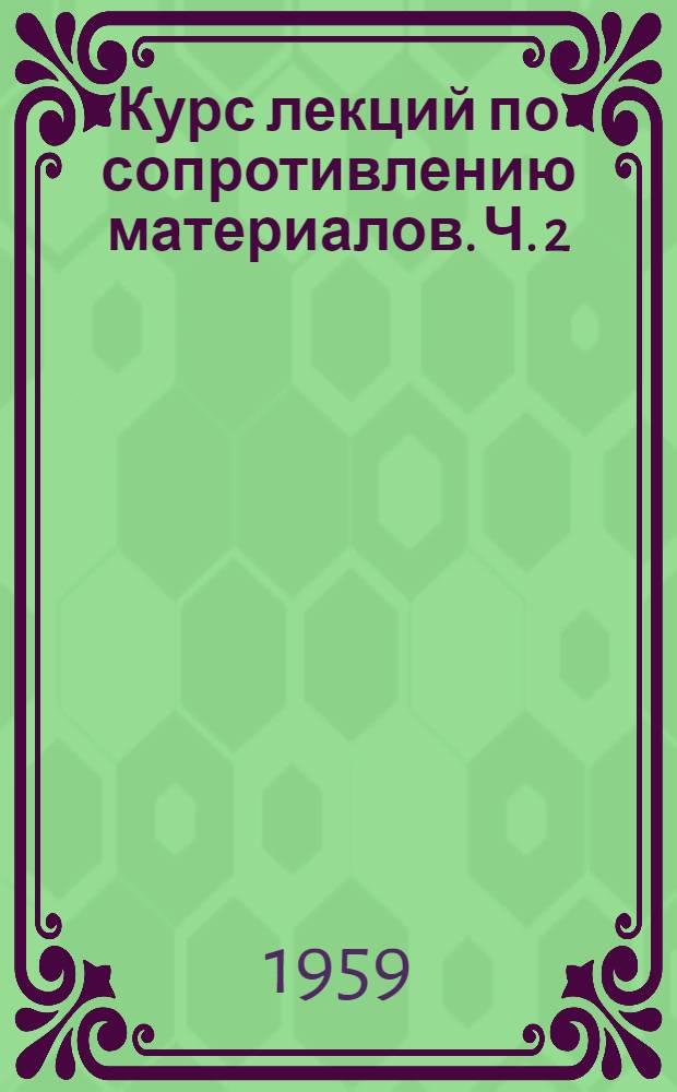 Курс лекций по сопротивлению материалов. Ч. 2
