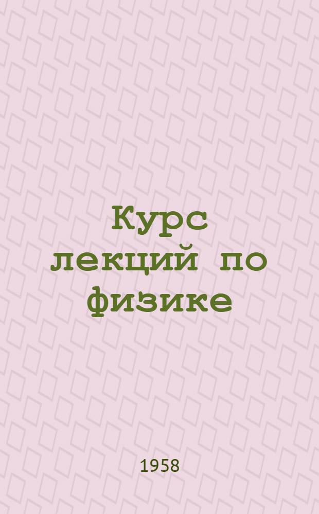 Курс лекций по физике : Для технол. специальностей заоч. вузов, фак. и отд-ний : В 3 т. : Т. 1-