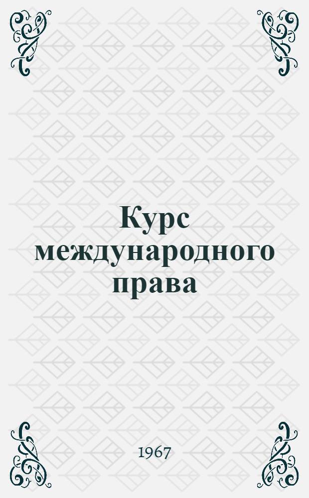 Курс международного права : В 6 т. Т. 1 : Понятие и сущность современного международного права