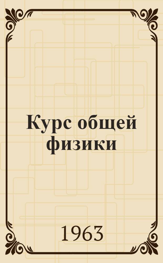 Курс общей физики : (Учеб. пособие для студентов биол., геол. и геогр. фак