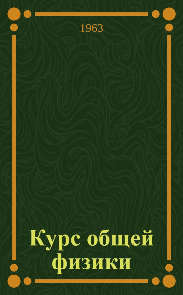 Курс общей физики : (Учеб. пособие для студентов биол., геол. и геогр. фак. Вып. 3 : Электричество