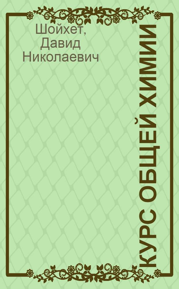 Курс общей химии : (Лекции для студентов нехим. специальностей)