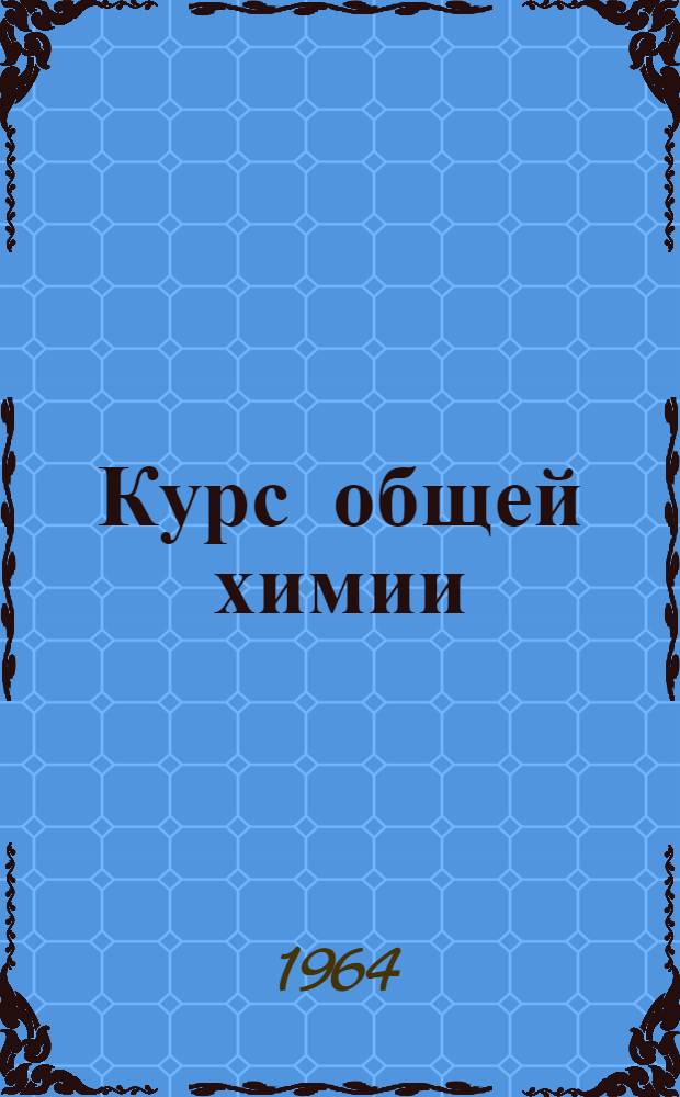 Курс общей химии : (Лекции для студентов нехим. специальностей). Ч. 1