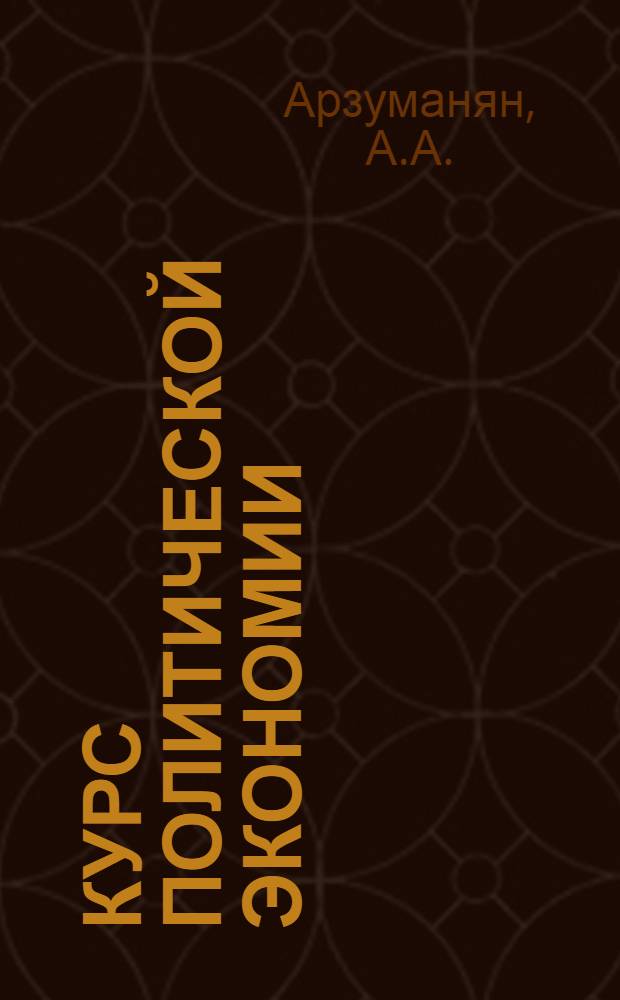 Курс политической экономии : В 2 т. [Для экон. фак. и вузов]. Т. 1 : Досоциалистические способы производства