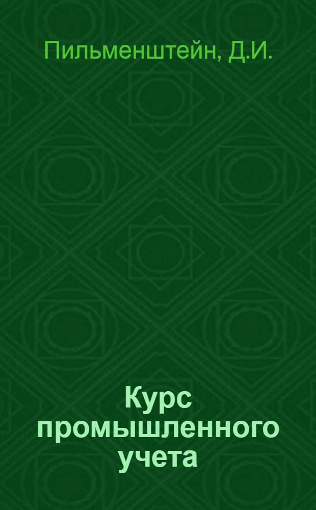 Курс промышленного учета : (Лекции). [2] : [Тема] "Учет труда и зарплаты"