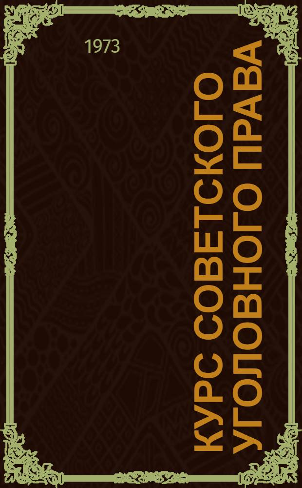Курс советского уголовного права : (Часть общая) Т. 1-2. Т. 3. Часть особенная