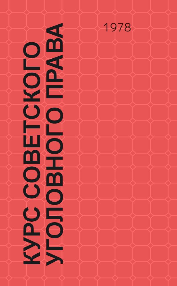 Курс советского уголовного права : (Часть общая) Т. 1-2. Т. 4 : Часть особенная
