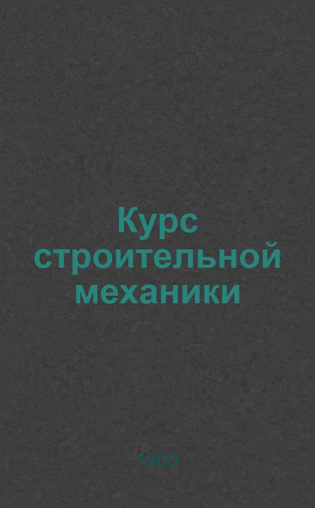Курс строительной механики : [Для архитектурных вузов и фак.]. Ч. 1 : Теоретическая механика