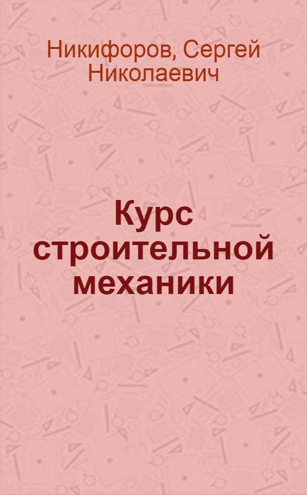 Курс строительной механики : [Для архитектурных вузов и фак.]. Ч. 2 : Сопротивление материалов