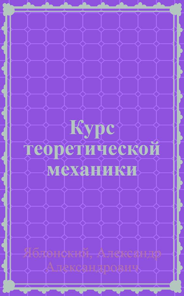 Курс теоретической механики : [Для машиностроит., мех., электротехн., приборостроит. и строит. специальностей втузов]. Ч. 2 : Динамика
