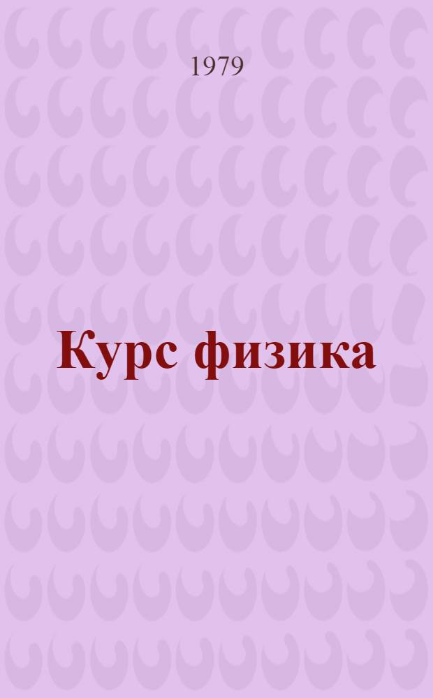 Курс физика : Для втузов : В 3 т