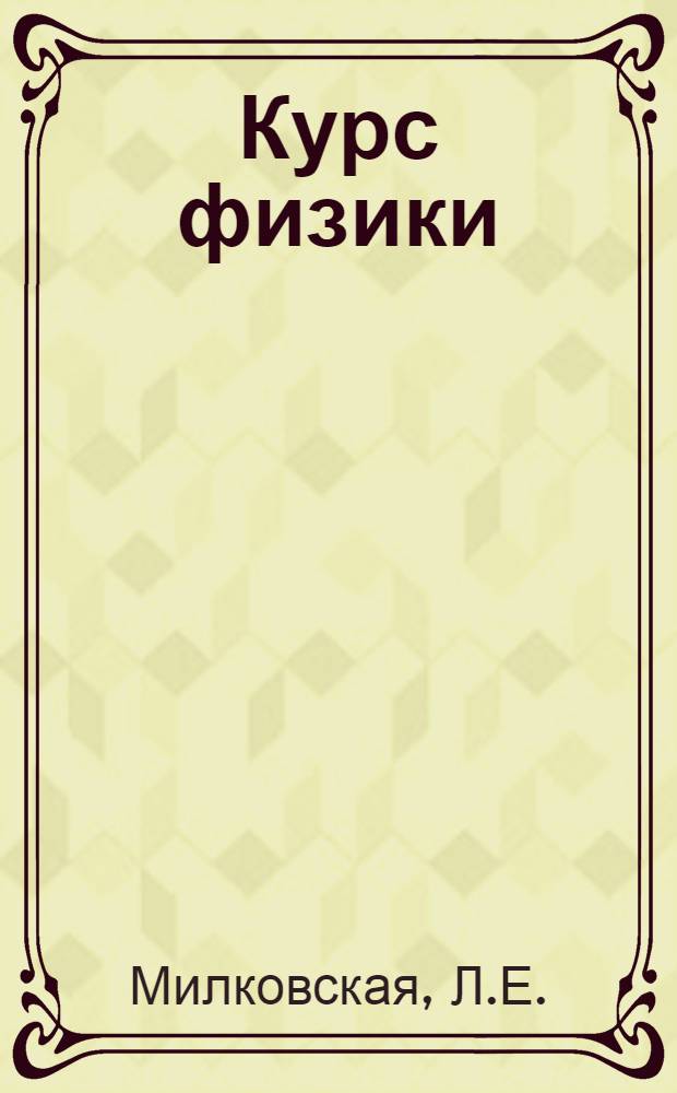 Курс физики : Для втузов