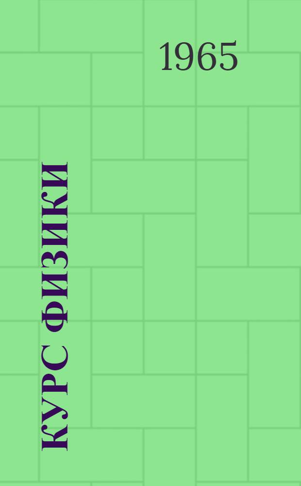 Курс физики : [Для втузов]. Т. 1