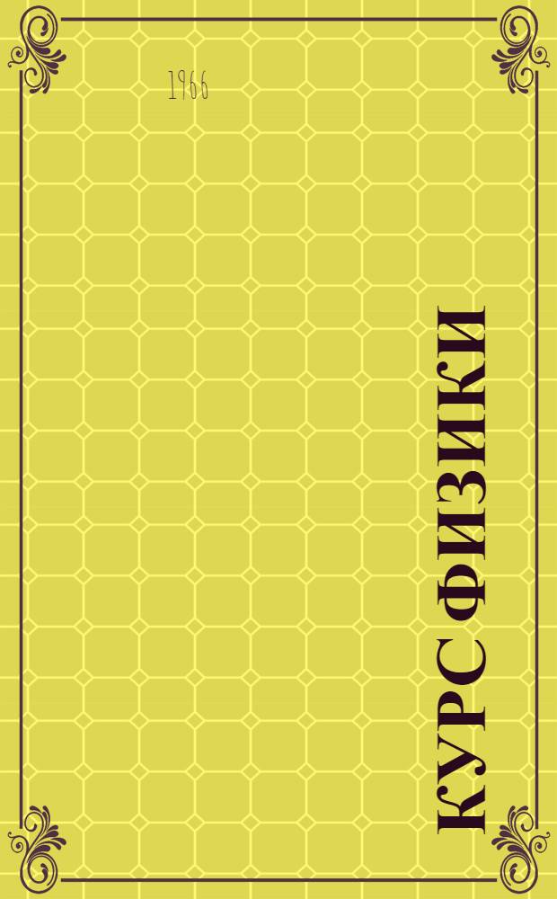 Курс физики : [Для втузов]. Т. 2 : Электричество и магнетизм