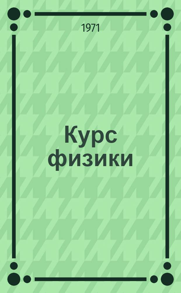 Курс физики : [Для втузов]. Т. 3 : Волновые процессы. Оптика. Атомная и ядерная физика
