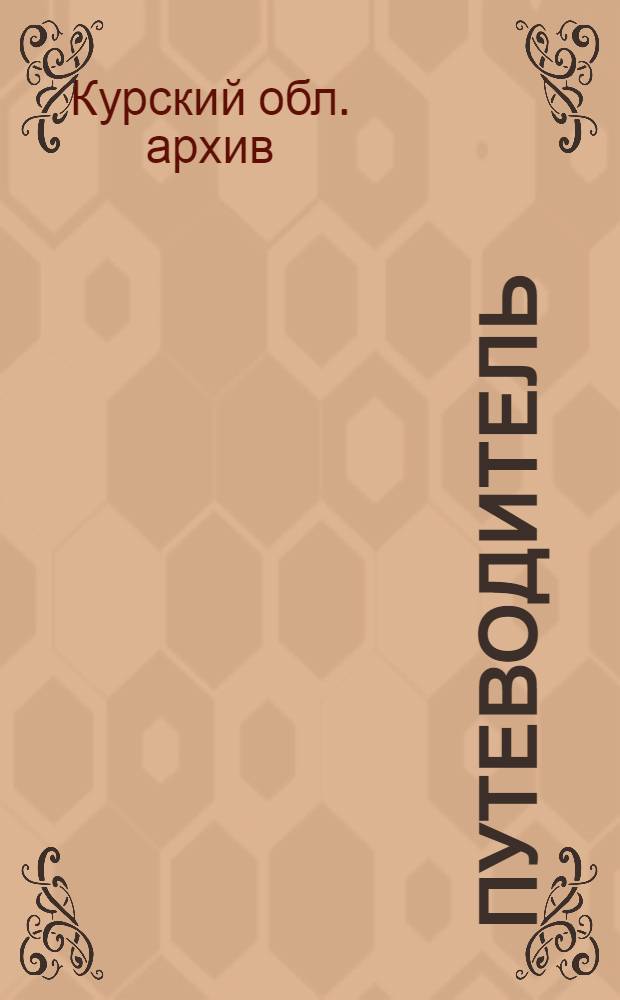 Путеводитель : Вып. 1-