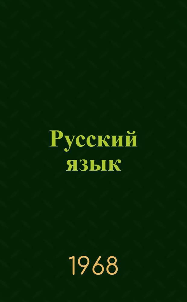 Русский язык : III класс : Материалы для опыт. проверки программы по рус. яз