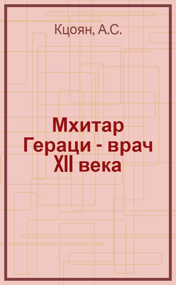 Мхитар Гераци - врач XII века : (К 850-летию со дня рождения) : Перевод
