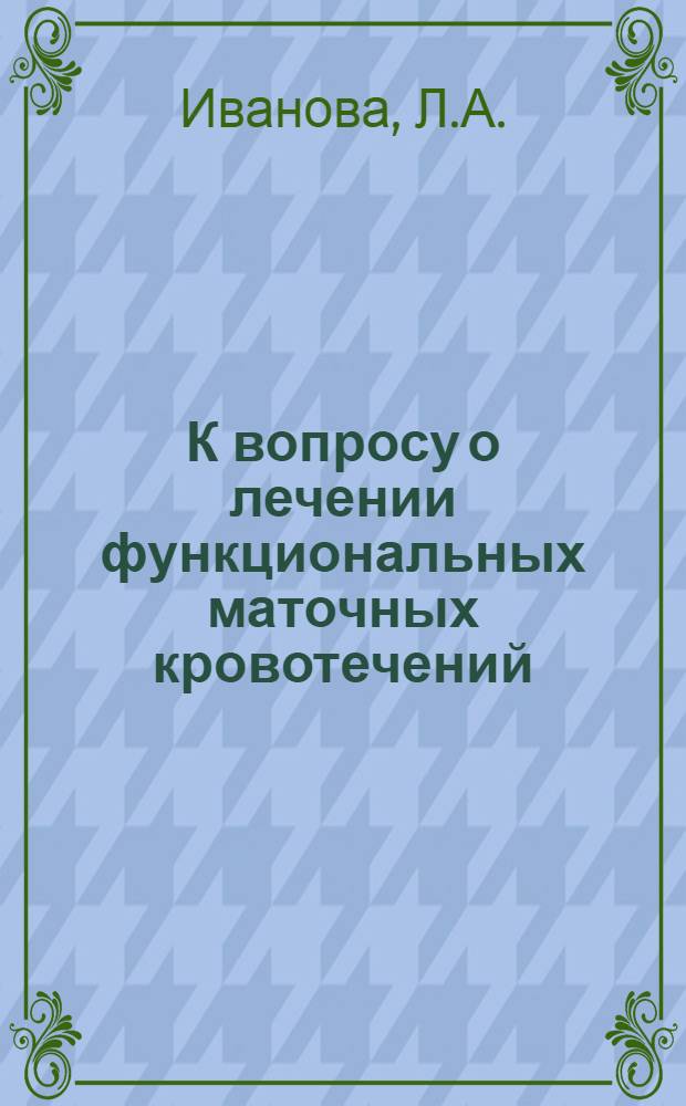 К вопросу о лечении функциональных маточных кровотечений