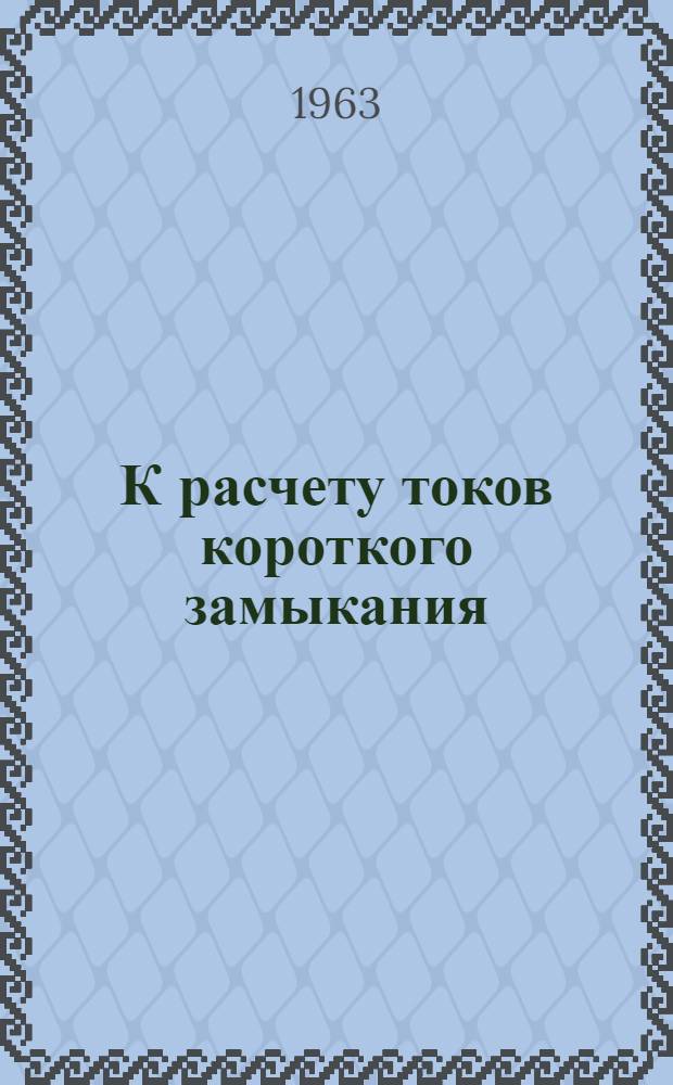 К расчету токов короткого замыкания : Метод. пособие : Курс "Переходные процессы в электр. системах" : Ч. 1-