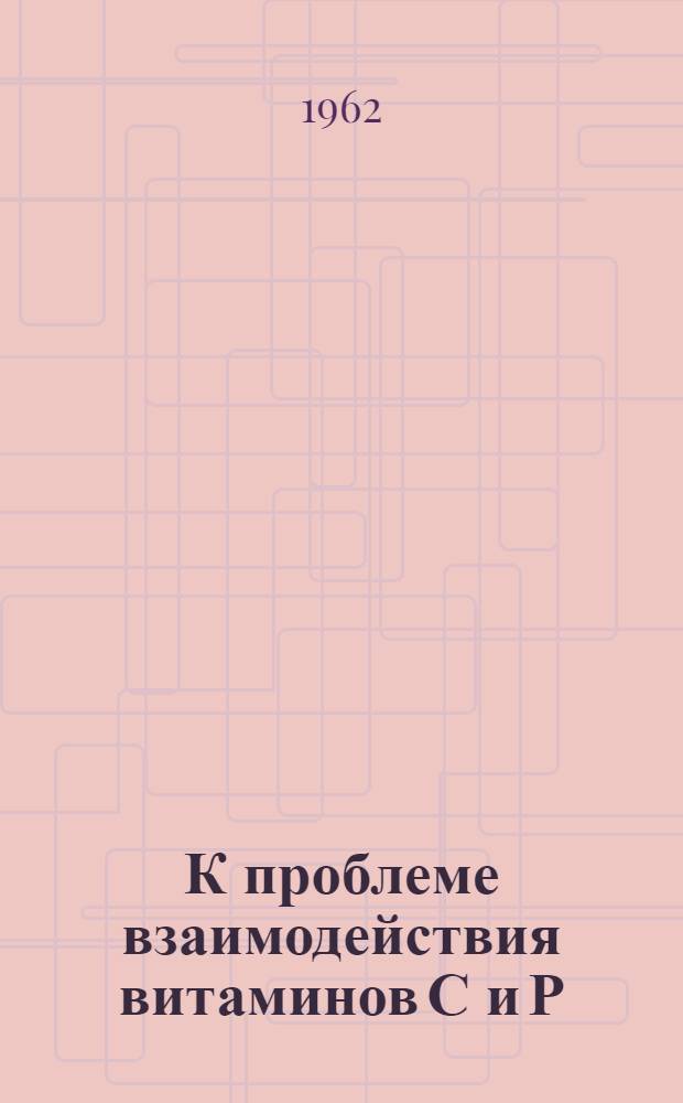 К проблеме взаимодействия витаминов С и Р : Галаскорбин, его хим., биол. и терапевт. свойства Сборник науч. трудов. [Вып. 1]