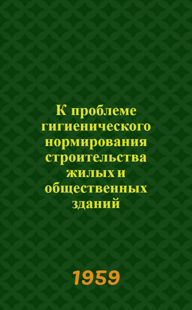 К проблеме гигиенического нормирования строительства жилых и общественных зданий : Сборник статей