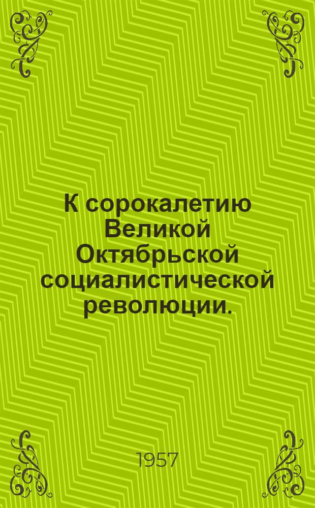 К сорокалетию Великой Октябрьской социалистической революции. (1917-1957) : Тезисы Отд. пропаганды и агитации ЦК КПСС и Ин-та марксизма-ленинизма при ЦК КПСС