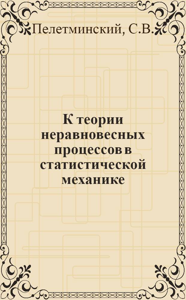 К теории неравновесных процессов в статистической механике : [Т.] 1-. [Т.] 1 : Интегральное уравнение для матрицы плотности