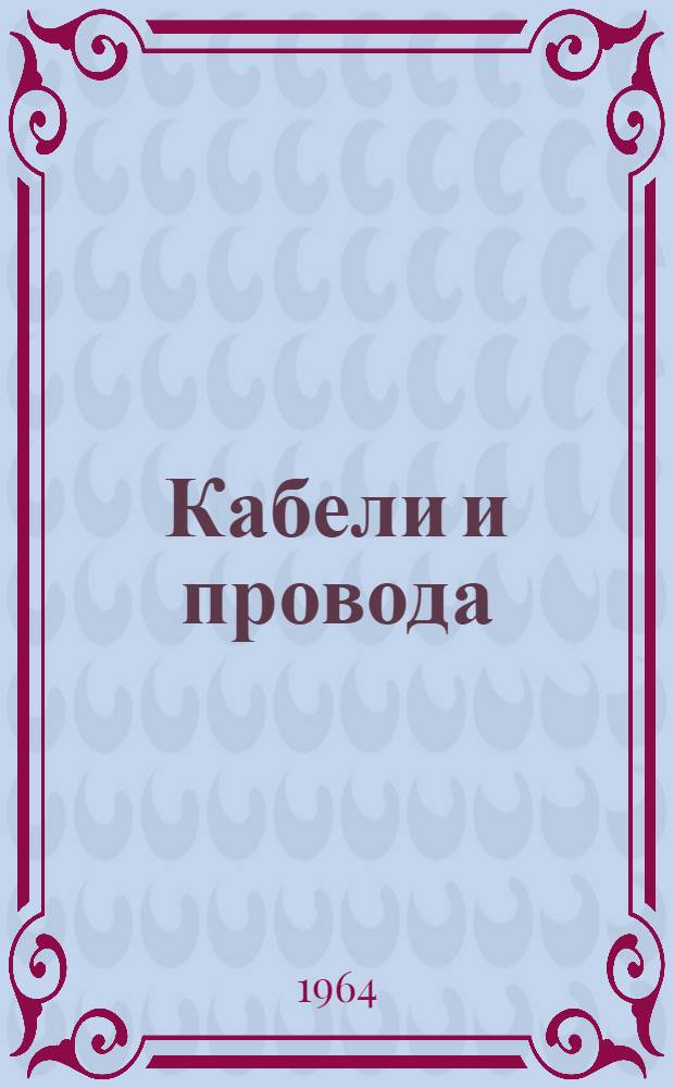Кабели и провода : [Учеб. пособие для электротехн. техникумов]. Т. 3 : Производство кабелей и проводов с пластмассовой и резиновой изоляцией, обмоточных проводов с эмалевой и волокнистой изоляцией