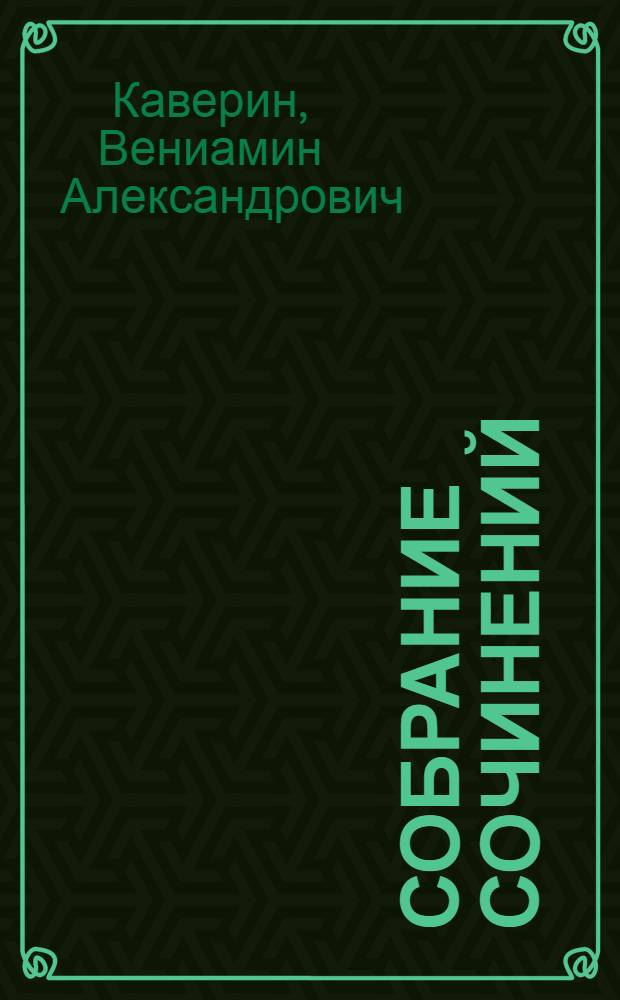 Собрание сочинений : В 6 т
