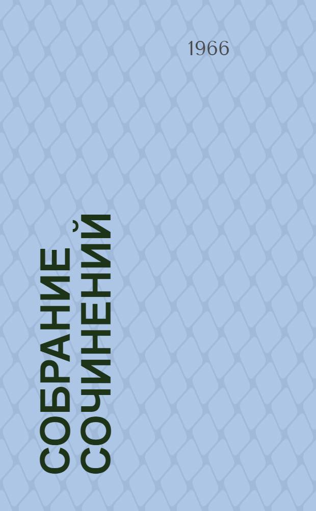 Собрание сочинений : В 6 т. Т. 6 : Повести ; Двойной портрет ; О.И. Сенковский (Барон Брамбеус). О литературе и искусстве
