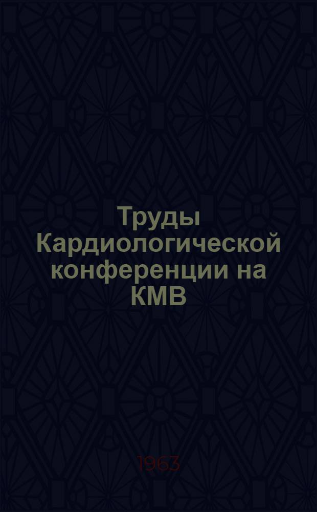 Труды Кардиологической конференции на КМВ : Вып. 1-. Вып. 1