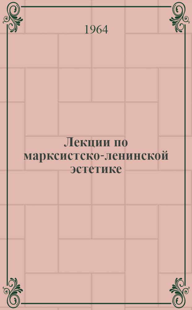 Лекции по марксистско-ленинской эстетике : Ч. 1-3. Ч. 2 : Диалектика искусства