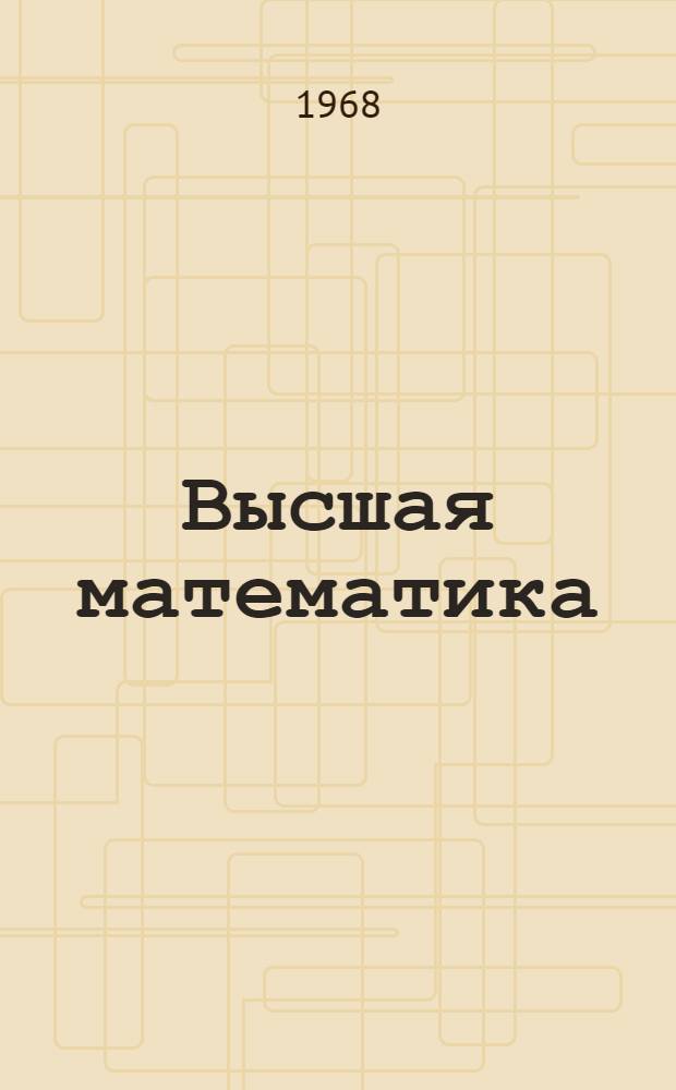 Высшая математика : Сборник упражнений Для студентов биол.-почв. и геол. фак. гос. ун-тов Ч. 1-2. [Ч. 2]