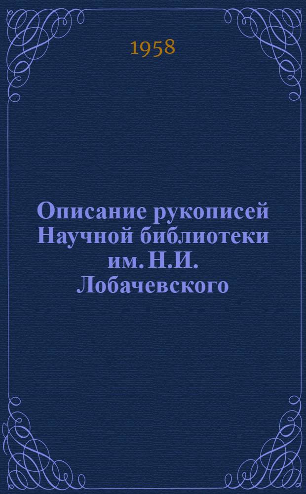 Описание рукописей Научной библиотеки им. Н.И. Лобачевского : Вып. 1-. Вып. 1 : Фольклор