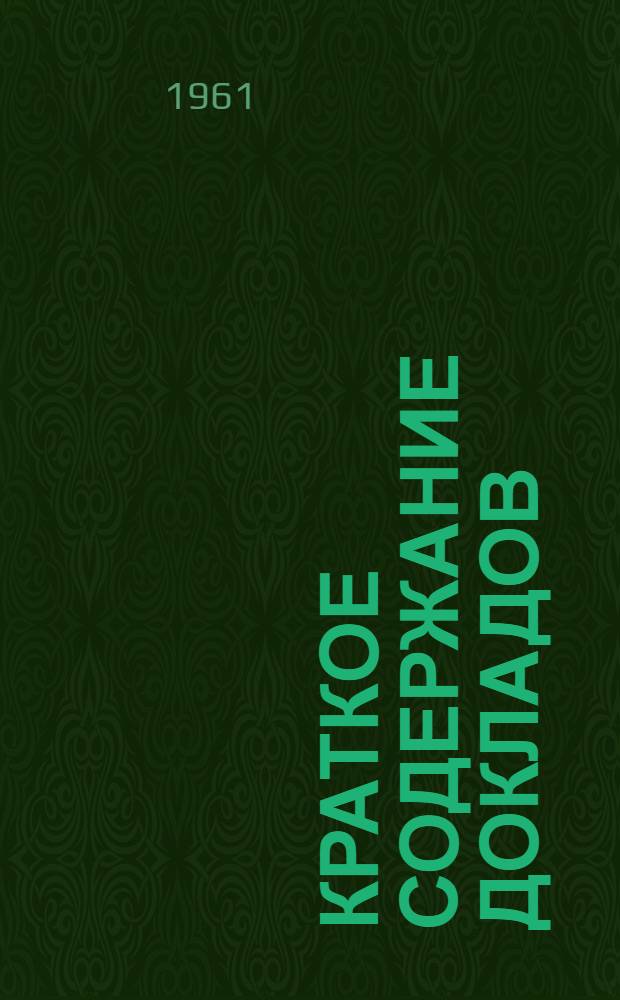 Краткое содержание докладов