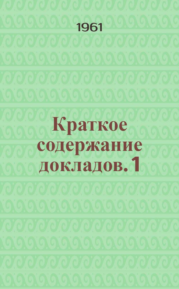 Краткое содержание докладов. [1] : Секции: географических наук, геолого-минералогических наук