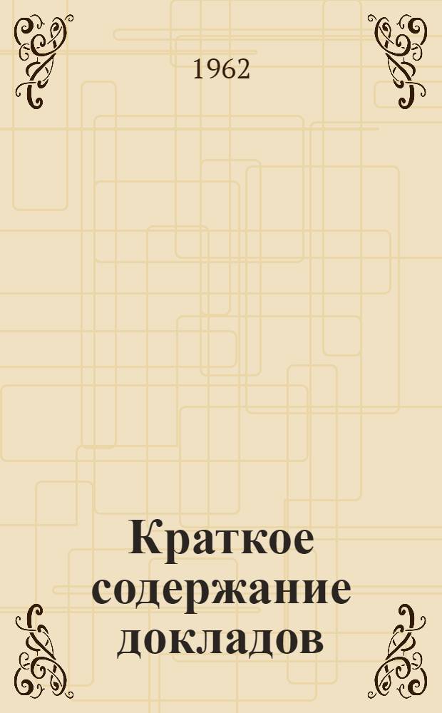 Краткое содержание докладов
