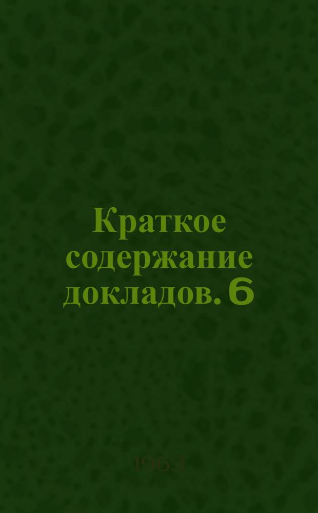 Краткое содержание докладов. [6] : Секция биолого-почвенных наук, химических наук