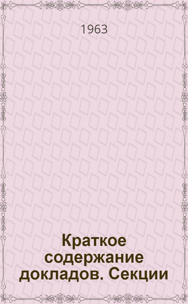 Краткое содержание докладов. Секции: парамагнитного резонанса, теории относительности и гравитации, молекулярной физики и спектроскопии, радиофизики, астрономии